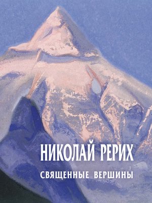 cover image of Николай Рерих. Священные вершины. Каталог выставки